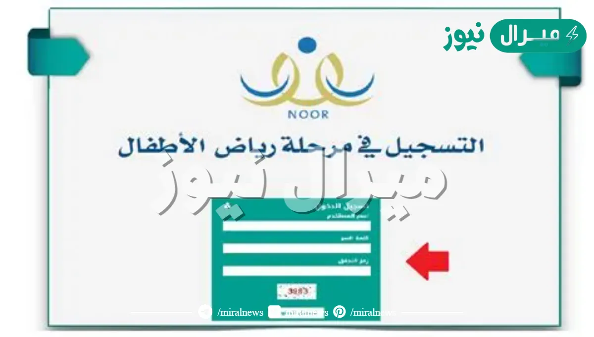طريقة تسجيل رياض الاطفال في نظام نور