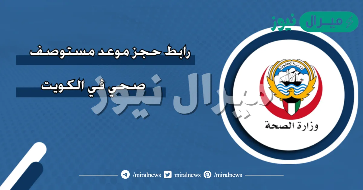 طريقة حجز موعد مستوصف صحي الكويت