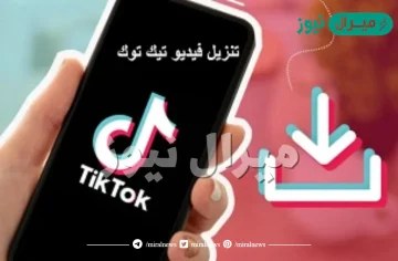 طريقة حفظ مقاطع تيك توك بدون حقوق