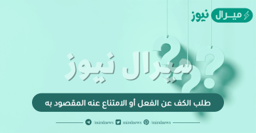 طلب الكف عن الفعل أو الامتناع عنه المقصود به