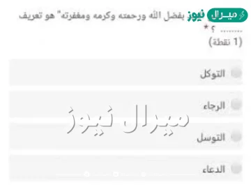 طمع العبد بفضل الله ورحمته وكرمه ومغفرته هو تعريف