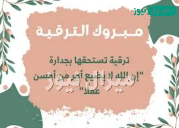 عبارات تهنئة بالترقية الى منصب جديد