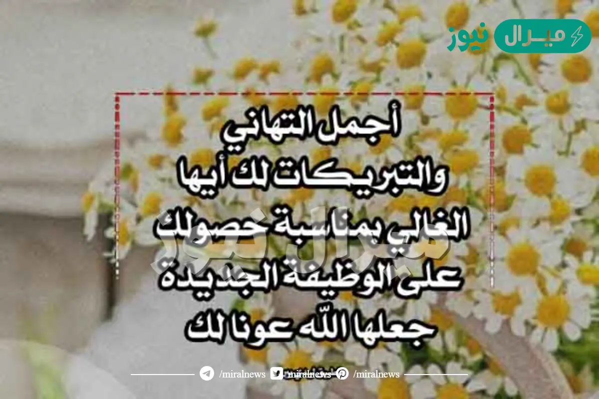 عبارات تهنئة بالترقية بالعمل