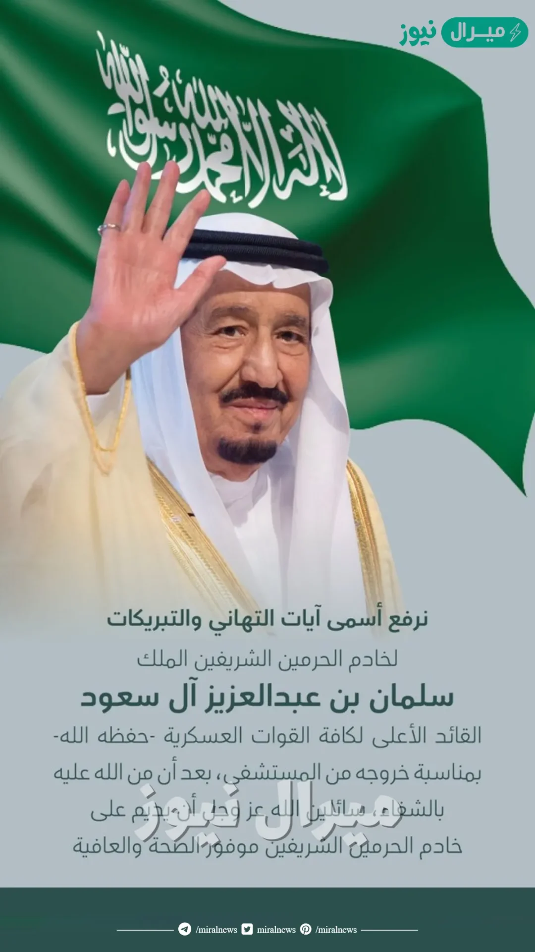 عبارات تهنئة بخروج الملك سلمان من المستشفى