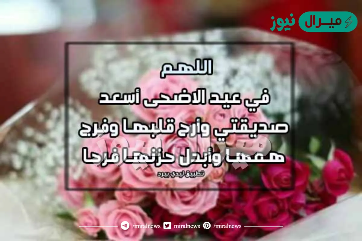 عبارات تهنئة عيد الاضحى لصديقتي جديدة ومميزة جداً