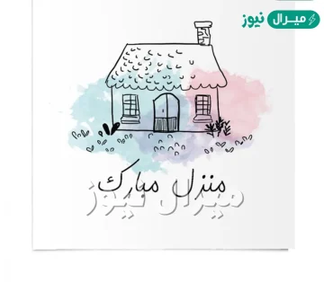 عبارات جميلة عن البيت الجديد