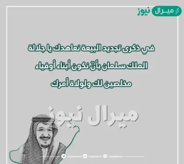 عبارات عن تجديد البيعة للملك سلمان