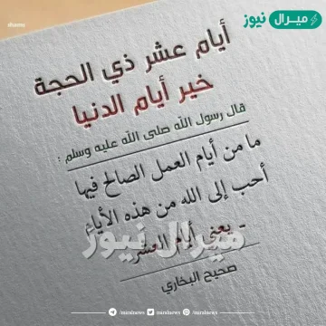 عبارات عن فضل عشر ذي الحجه