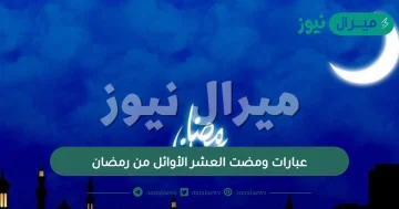 عبارات ومضت العشر الأوائل من رمضان