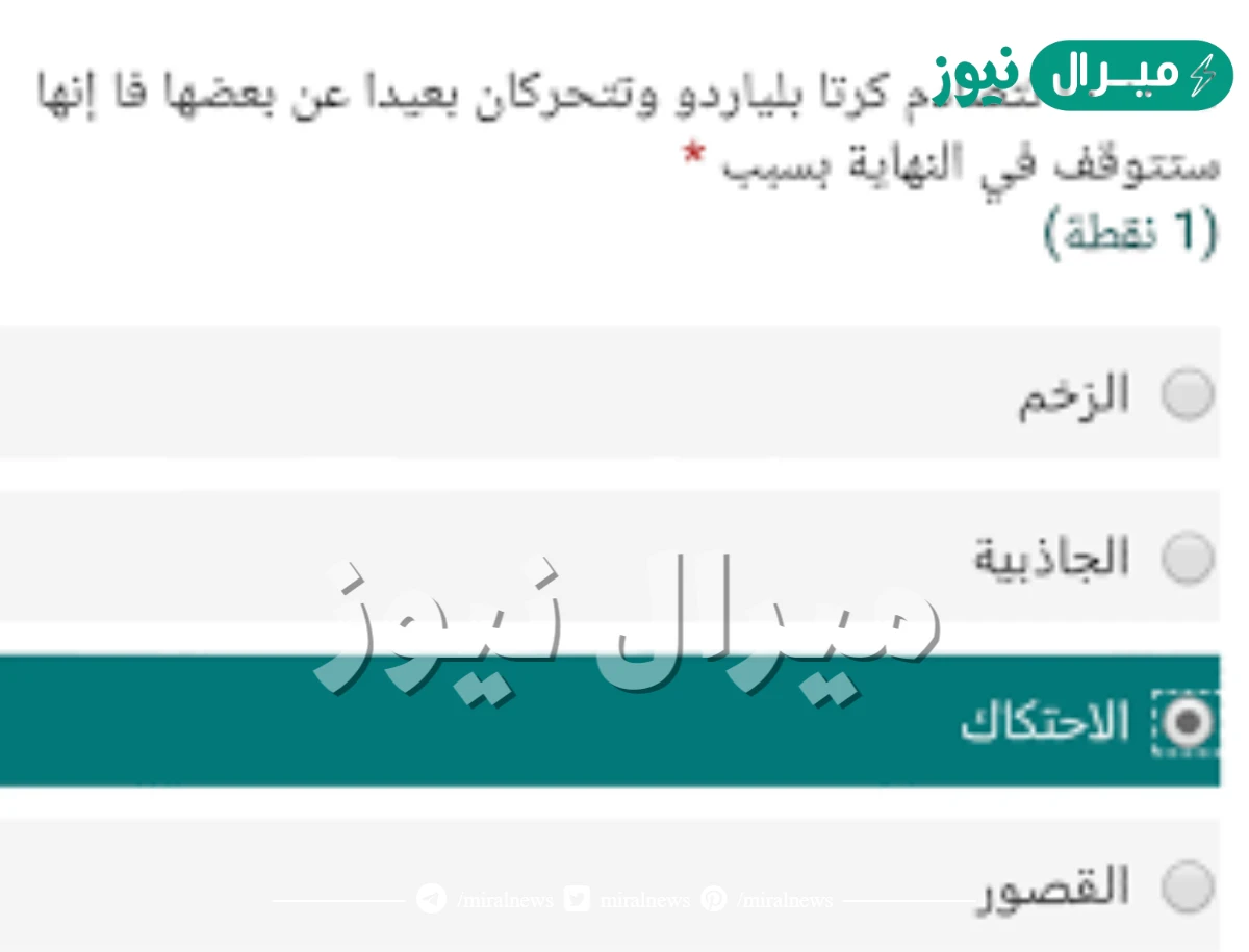 عندما تتصادم كرتا بلياردو وتتحركان بعيدا عن بعضها فا إنها ستتوقف في النهاية بسبب