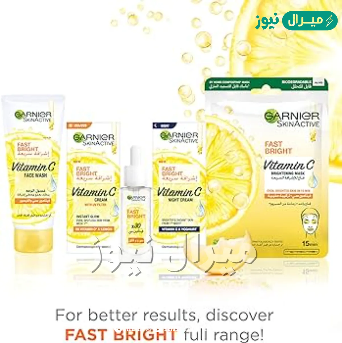 غارنييه Garnier أنواعه المختلفة للعناية بالبشرة