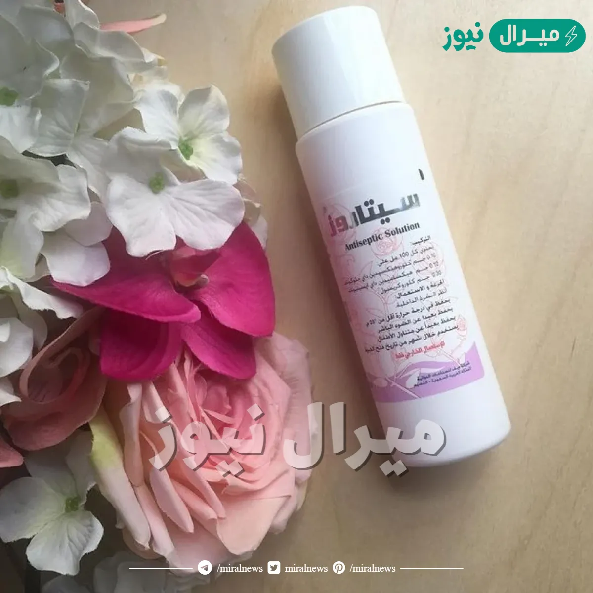 غسول سيتاروز Cytarose غسول ومطهر لتعقيم المهبل