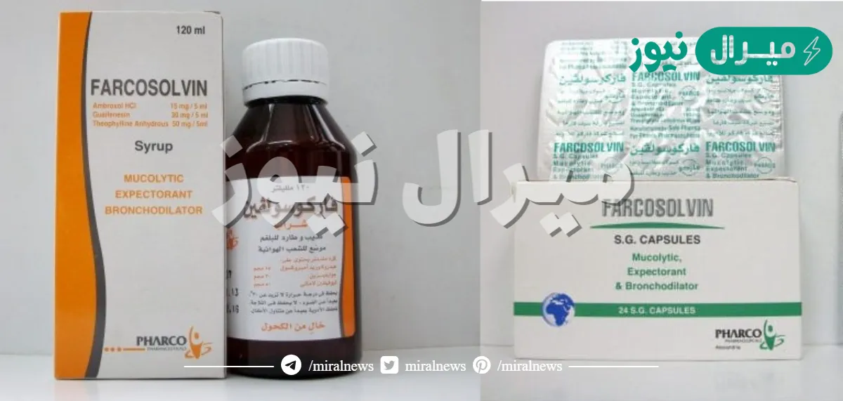 فاركوسولفين Farcosolvin لعلاج اضطرابات الشعب الهوائية
