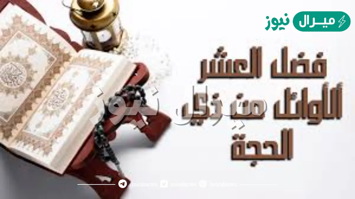 فضل العشر الأوائل من ذي الحجة