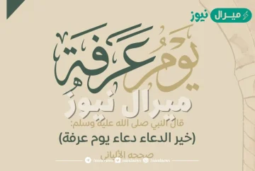 فضل دعاء يوم عرفة لغير الحاج