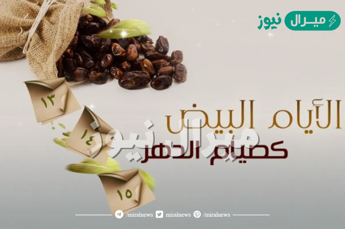 فضل صيام الايام البيض بالتفصيل