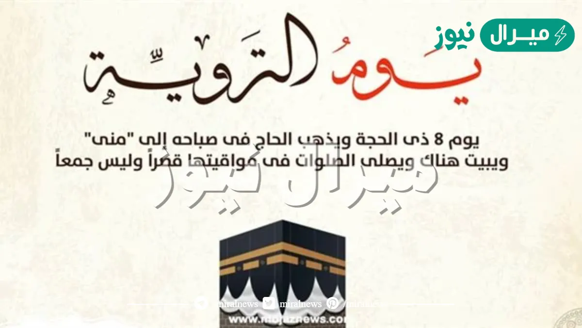 فضل صيام يوم الترويه لغير الحاج