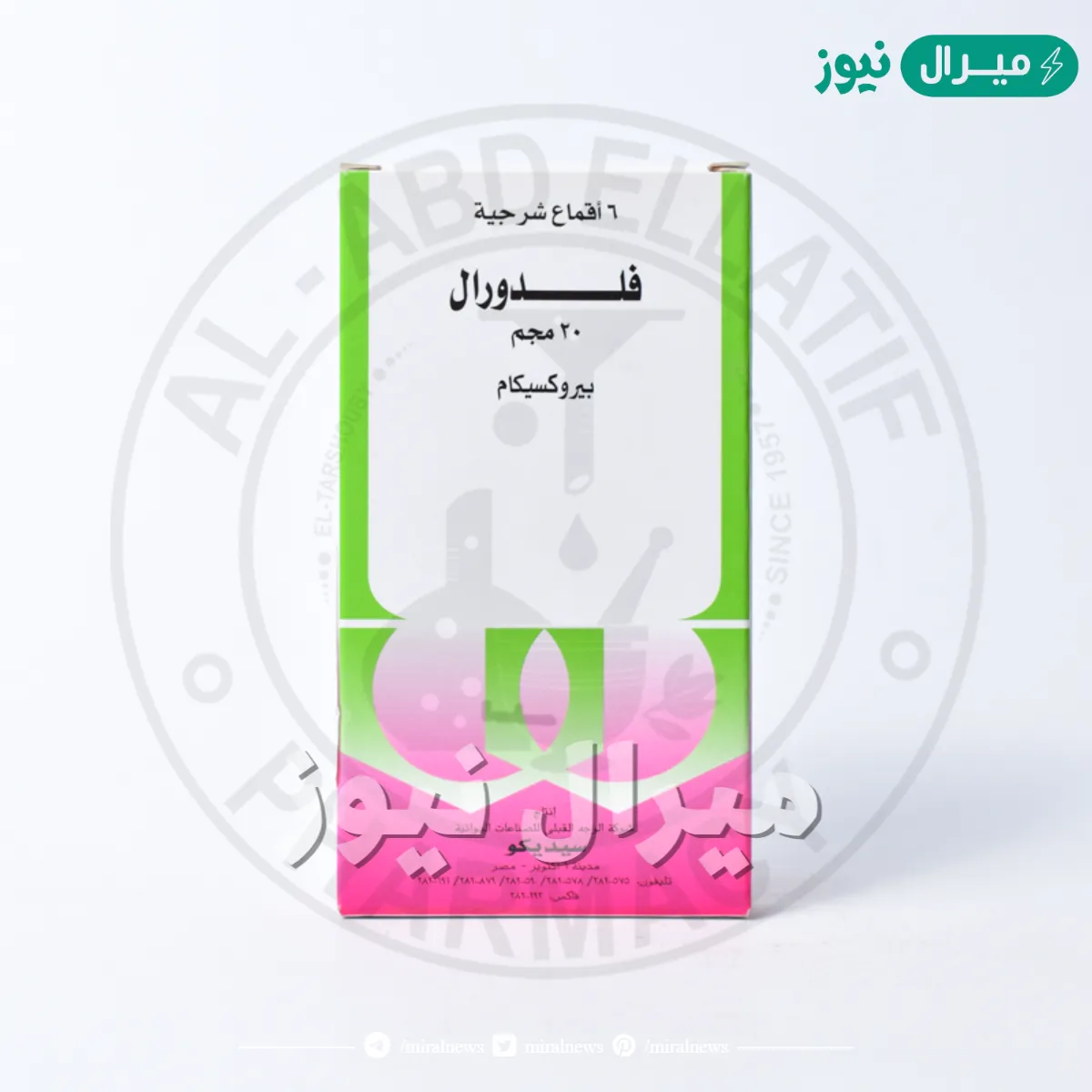 فلدورال Feldoral دواء مضاد للروماتيزم ومسكن للآلام