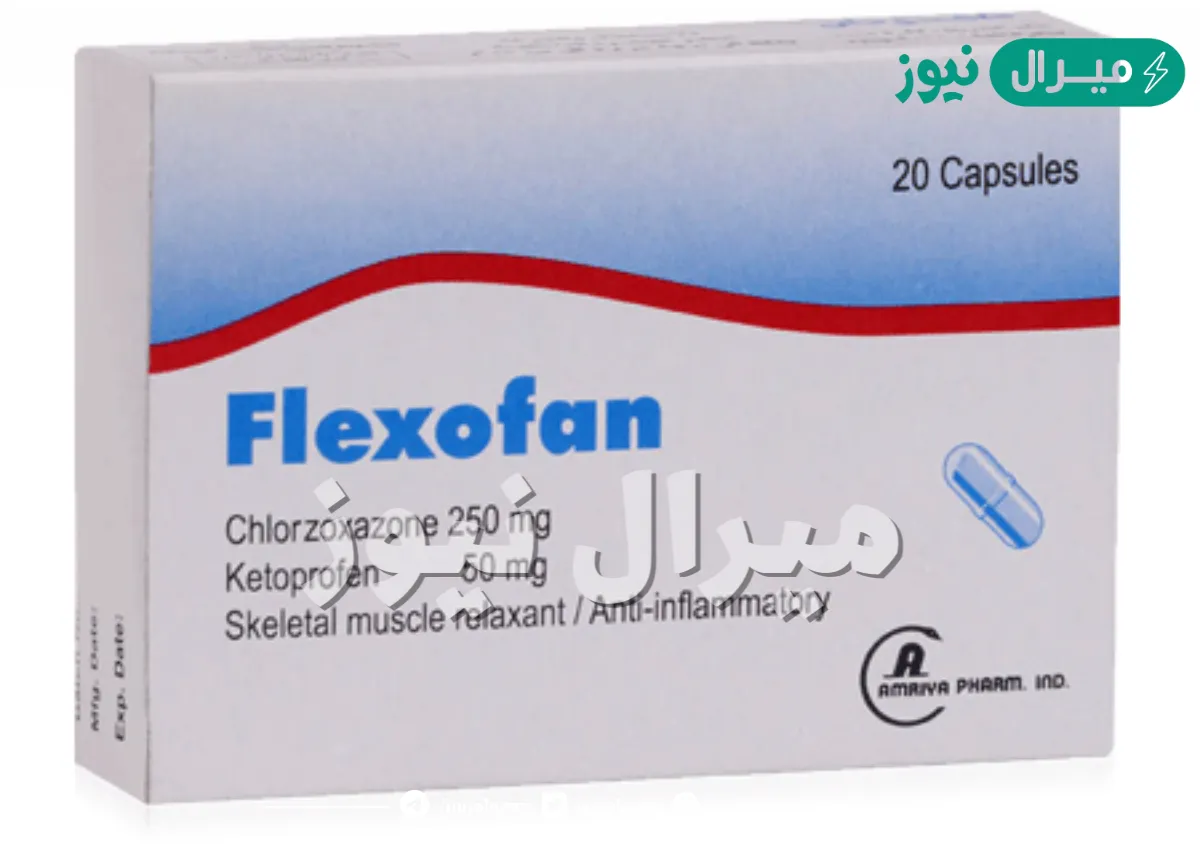 فلكسوفان Flexofan لعلاج تشنج العضلات ومسكن