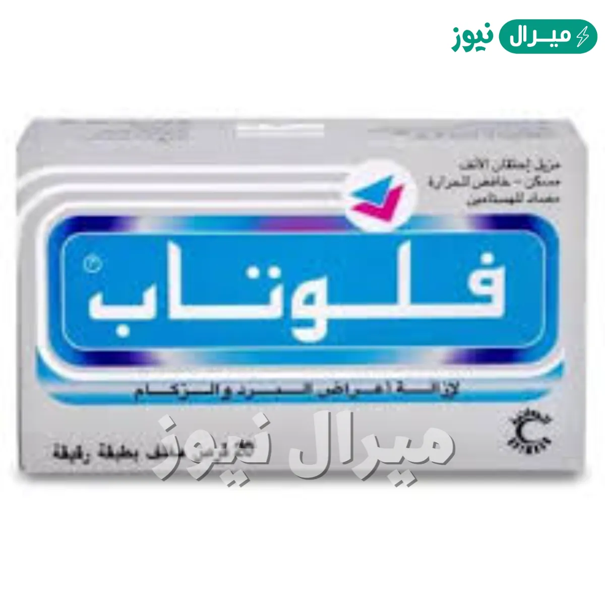 فلوتاب للحلق Flutab لعلاج نزلات البرد والاحتقان