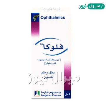 فلوكا Fluca تعالج التهابات العيون والقرنية