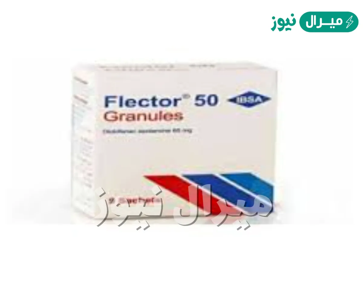 فليكتور Flector مضاد التهاب ولعلاج الروماتيزم