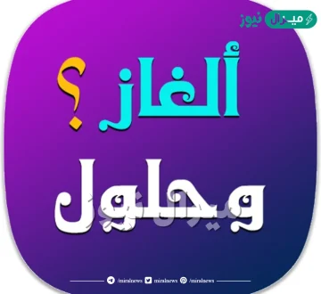 فوازير والغاز اكثر من 200 لغز وفزورة مع الحل