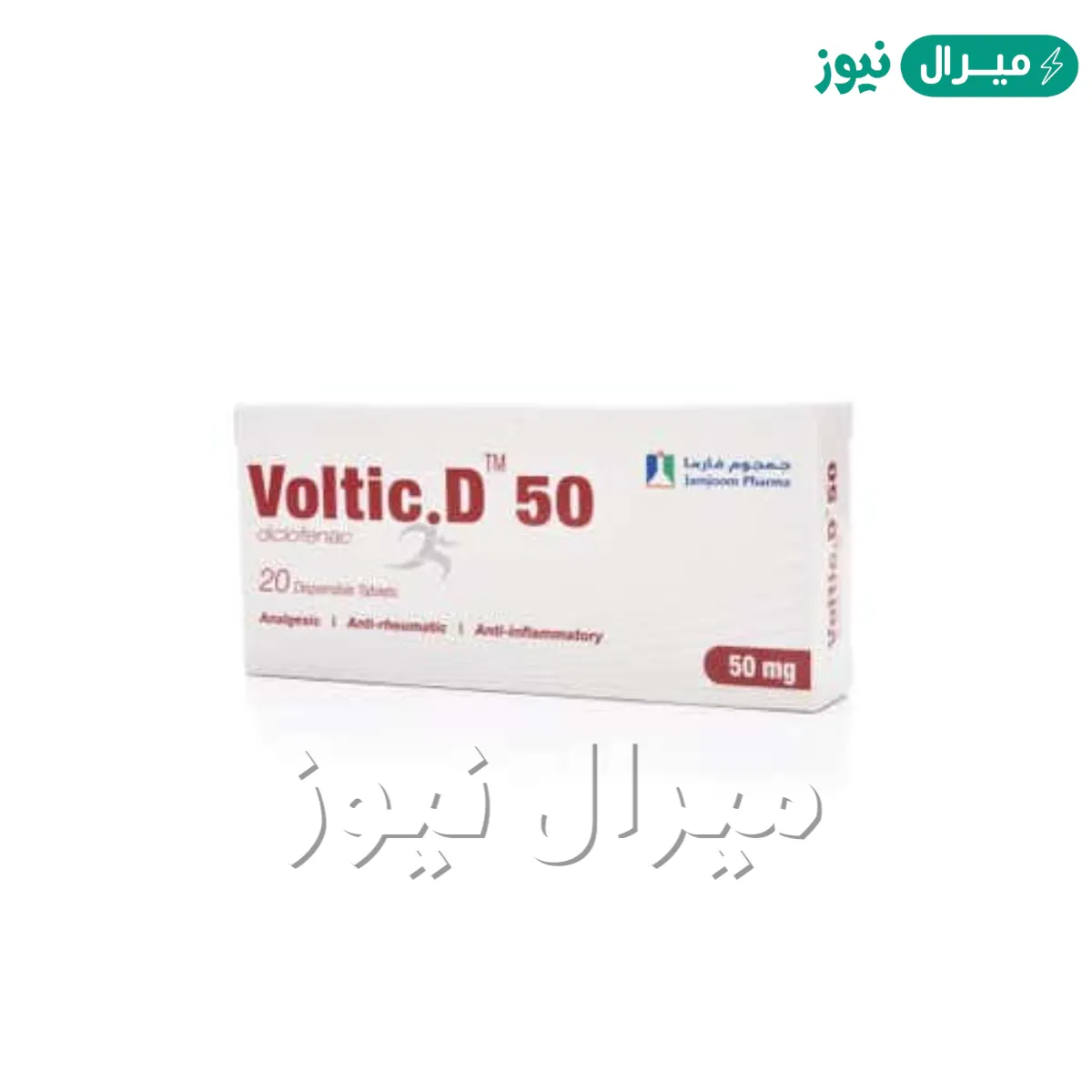 فولتك Voltic مضاد للالتهابات ومسكن للآلام