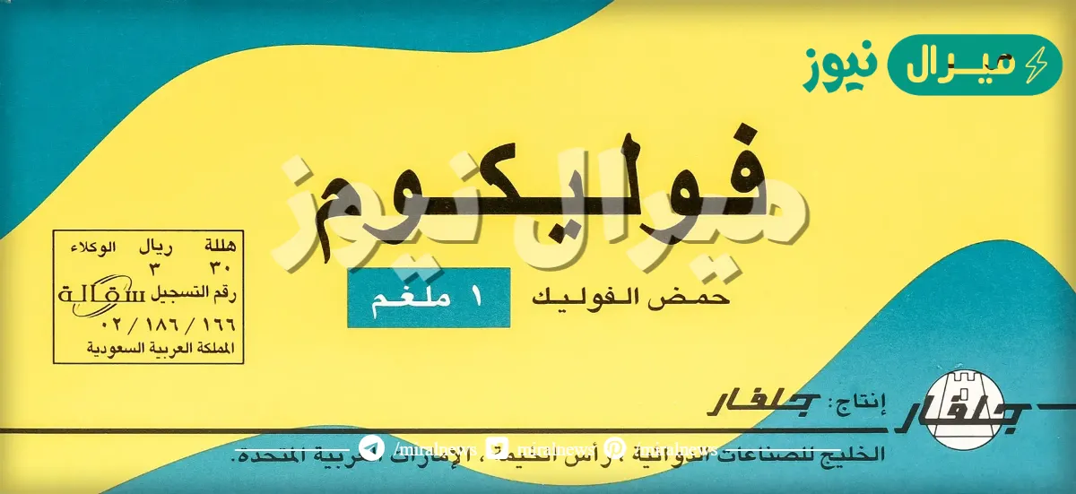 فوليكوم Folicum لعلاج سوء التغذية ونقص الفوليك