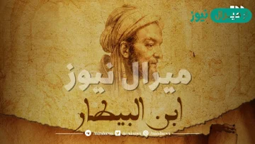 في اي مجال نبغ العالم ابن البيطار
