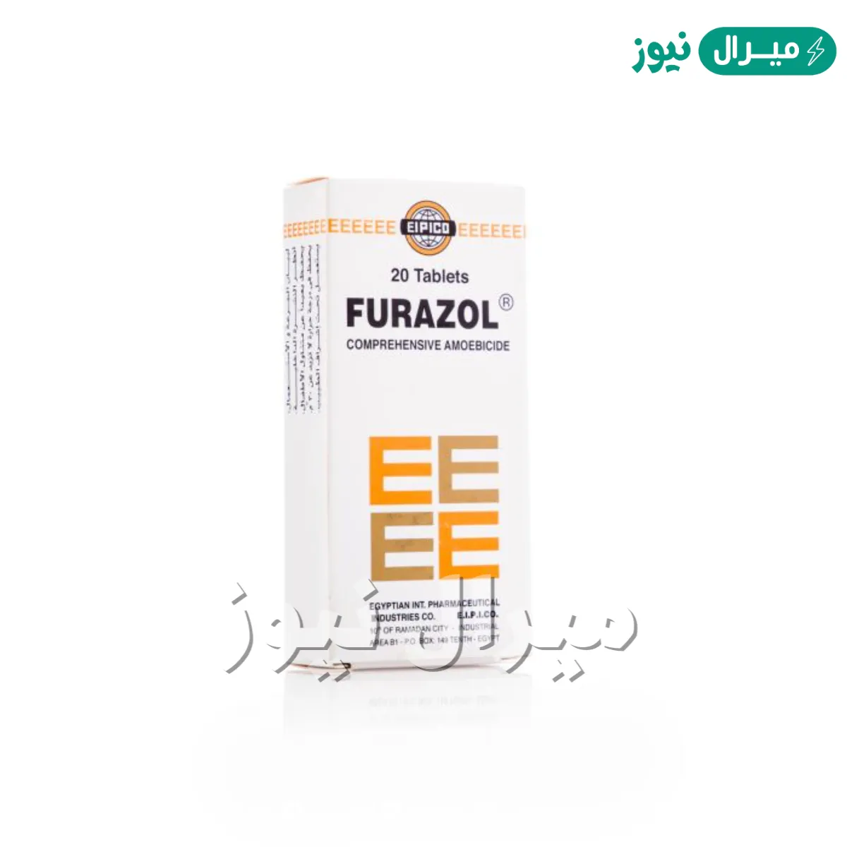 فيورازول Furazol أقراص لعلاج عدوى الأمعاء الطفيلية