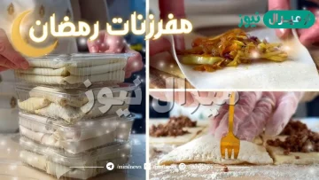 قائمة مفرزنات رمضان