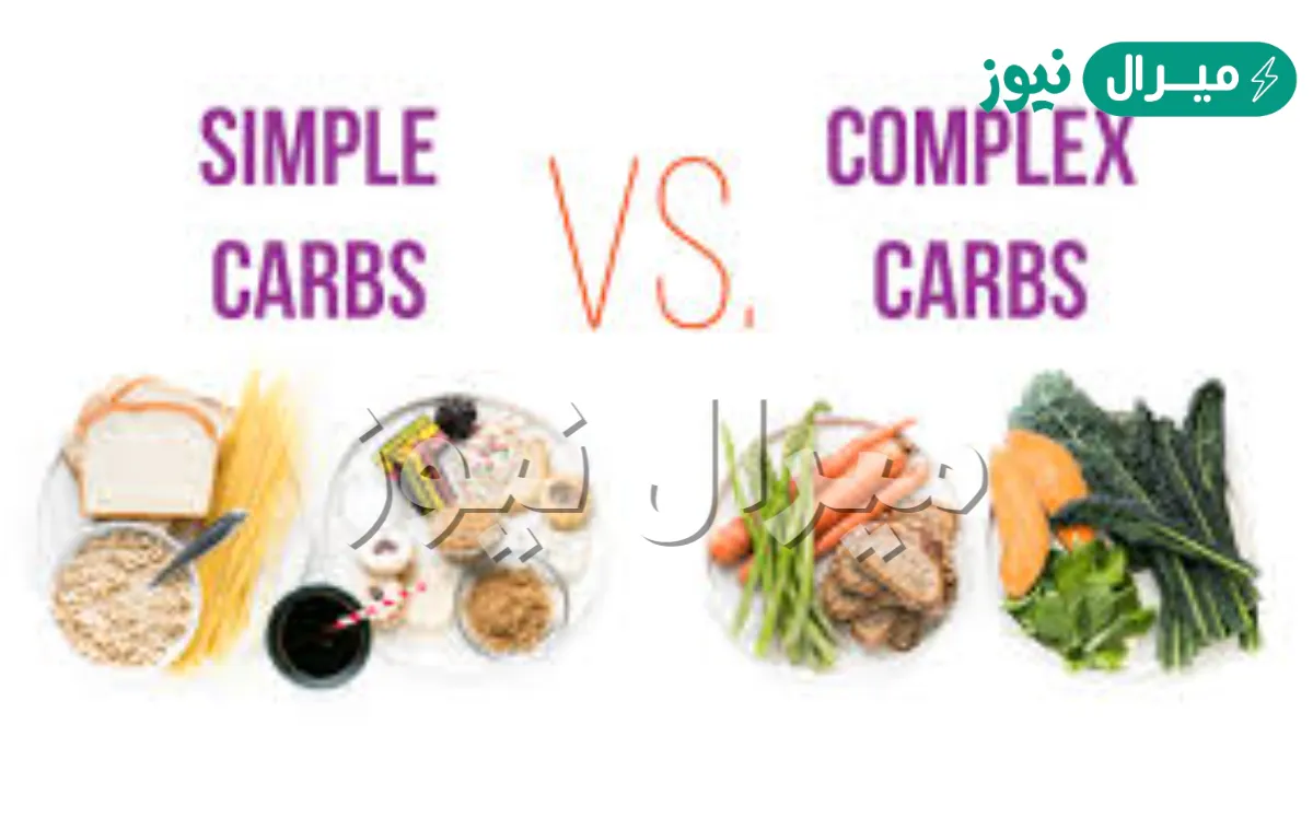 قارن بين الكربوهيدرات البسيطة التركيب والمعقدة التركيب