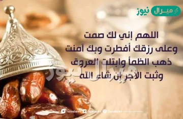 قبل الافطار ماذا نقول