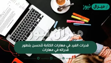 قدرات الفرد في مهارات الكتابة تتحسن بتطور قدراته في مهارات