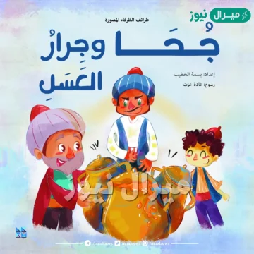 قصة جحا وجرة العسل