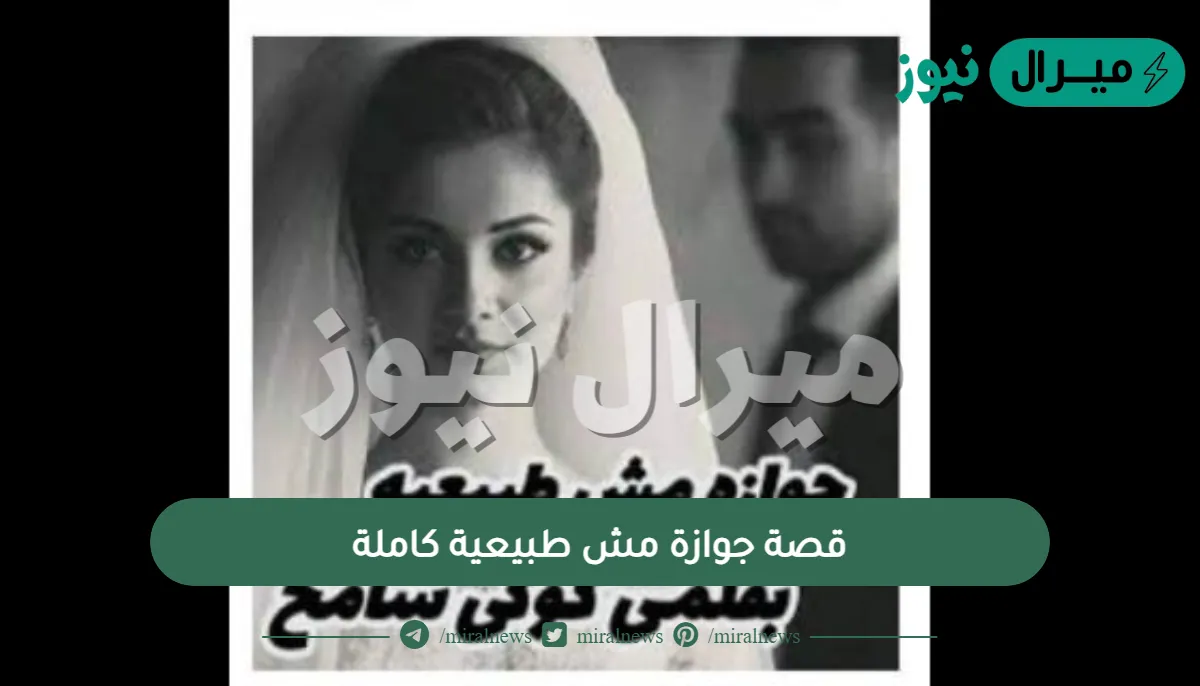 قصة جوازة مش طبيعية كاملة