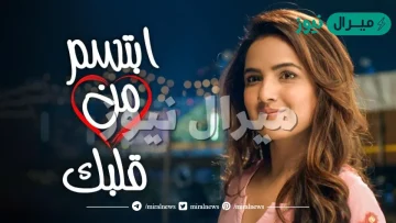 قصة مسلسل ابتسم من قلبك كاملة
