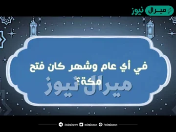 كان فتح مكة في السنة