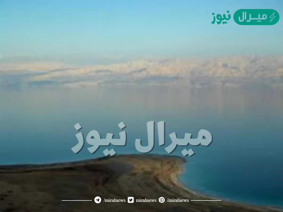 كان يعرف سابقا ببحيرة لوط