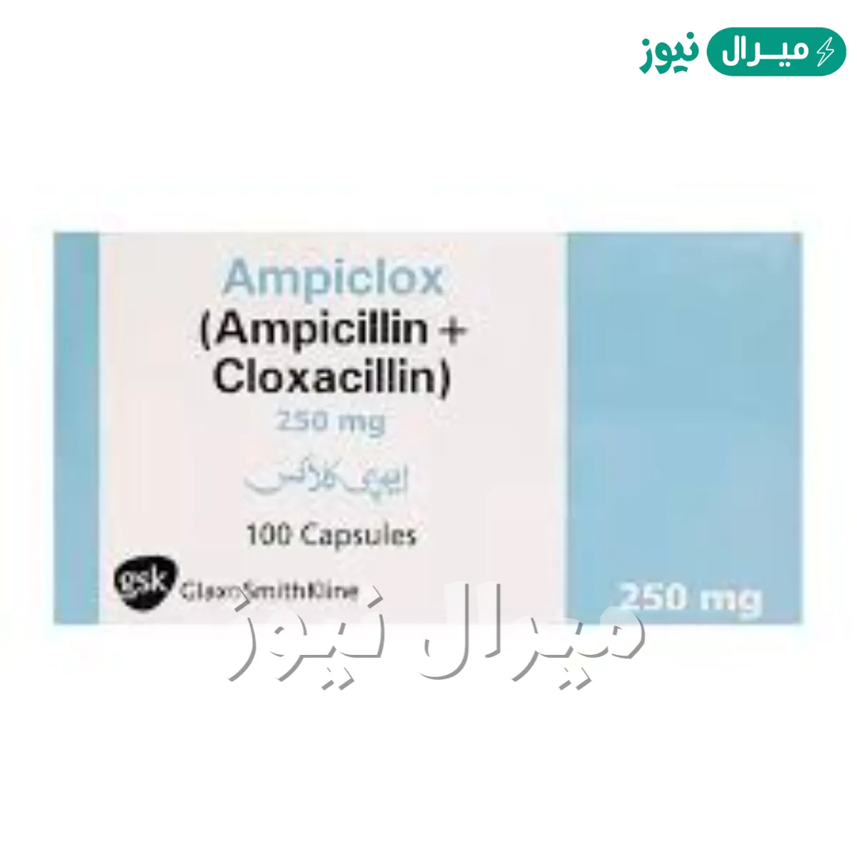 كبسولات أمبيكلوكس Ampiclox مضاد حيوي