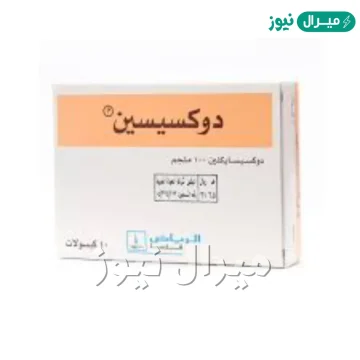 كبسولات دوكسيسين Doxycin المضادة للبكتيريا