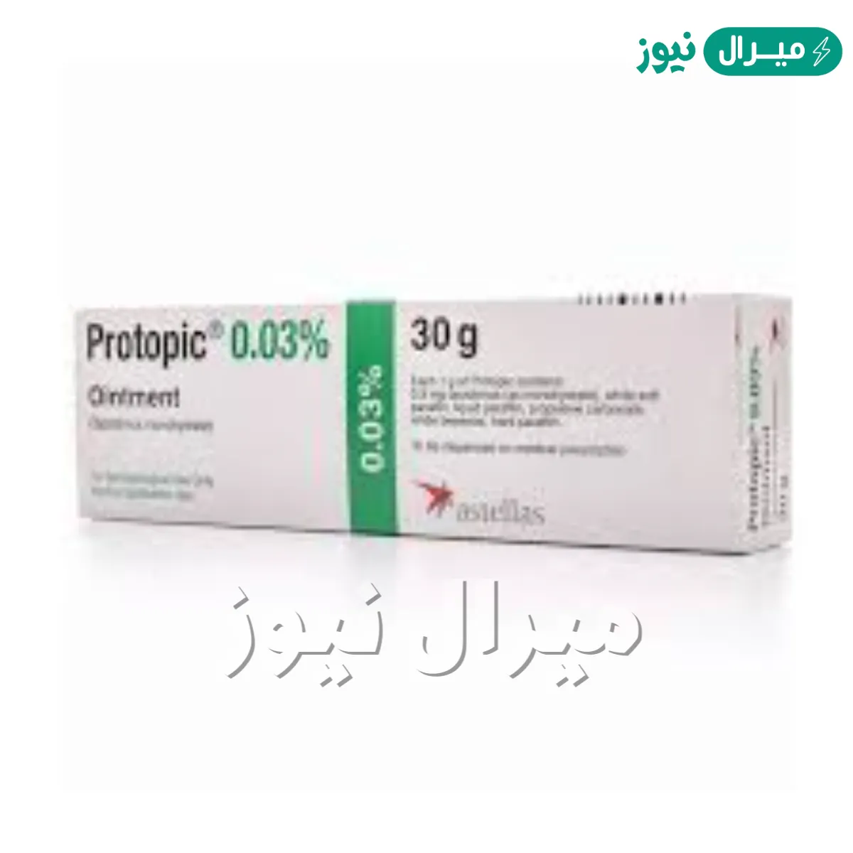 كريم بروتوبيك Protopic cream لعلاج إلتهابات الجلد