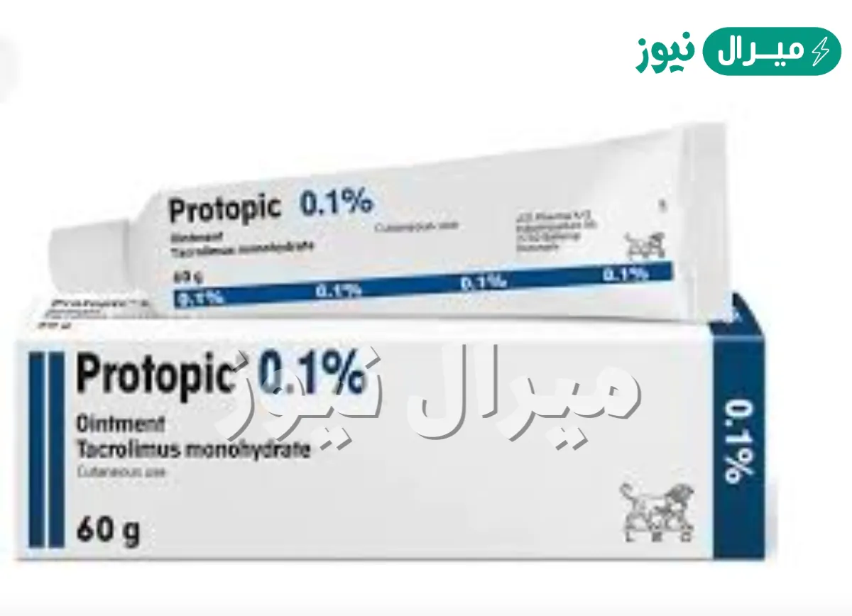 كريم بروتوبيك لعلاج البهاق والالتهاب