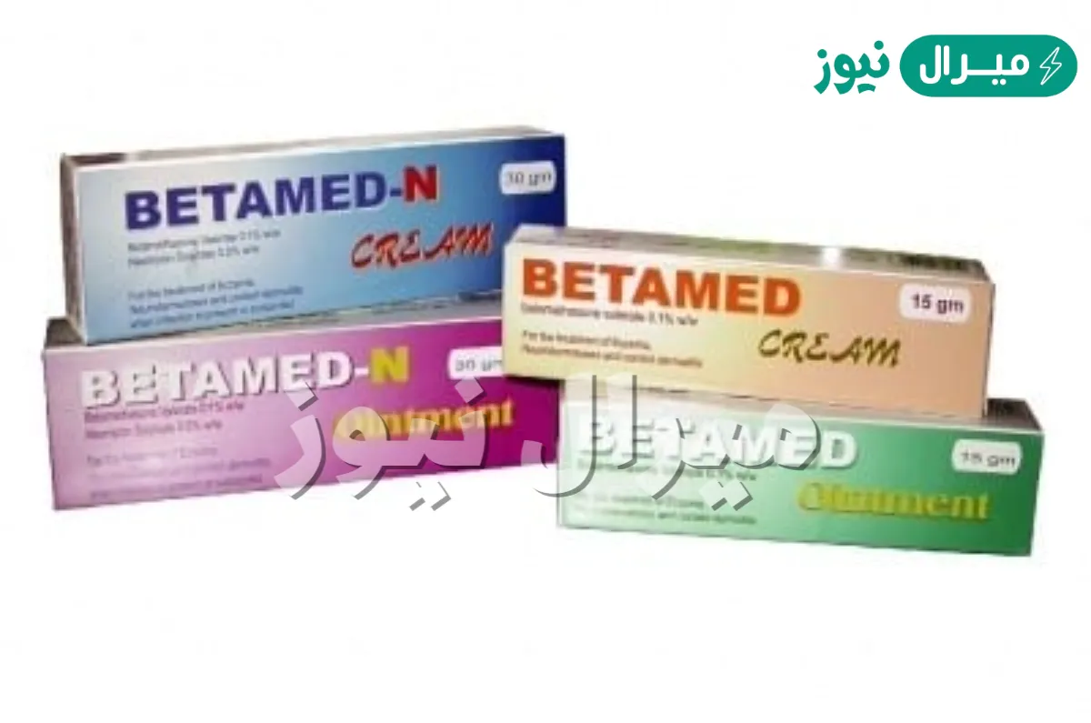 كريم بيتاميد Betamed علاج للحكة الجلدية