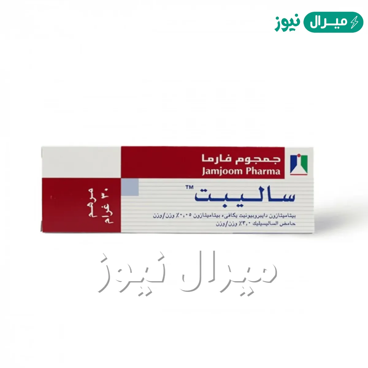 كريم ساليبت Salibet Cream لعلاج التهابات الجلد