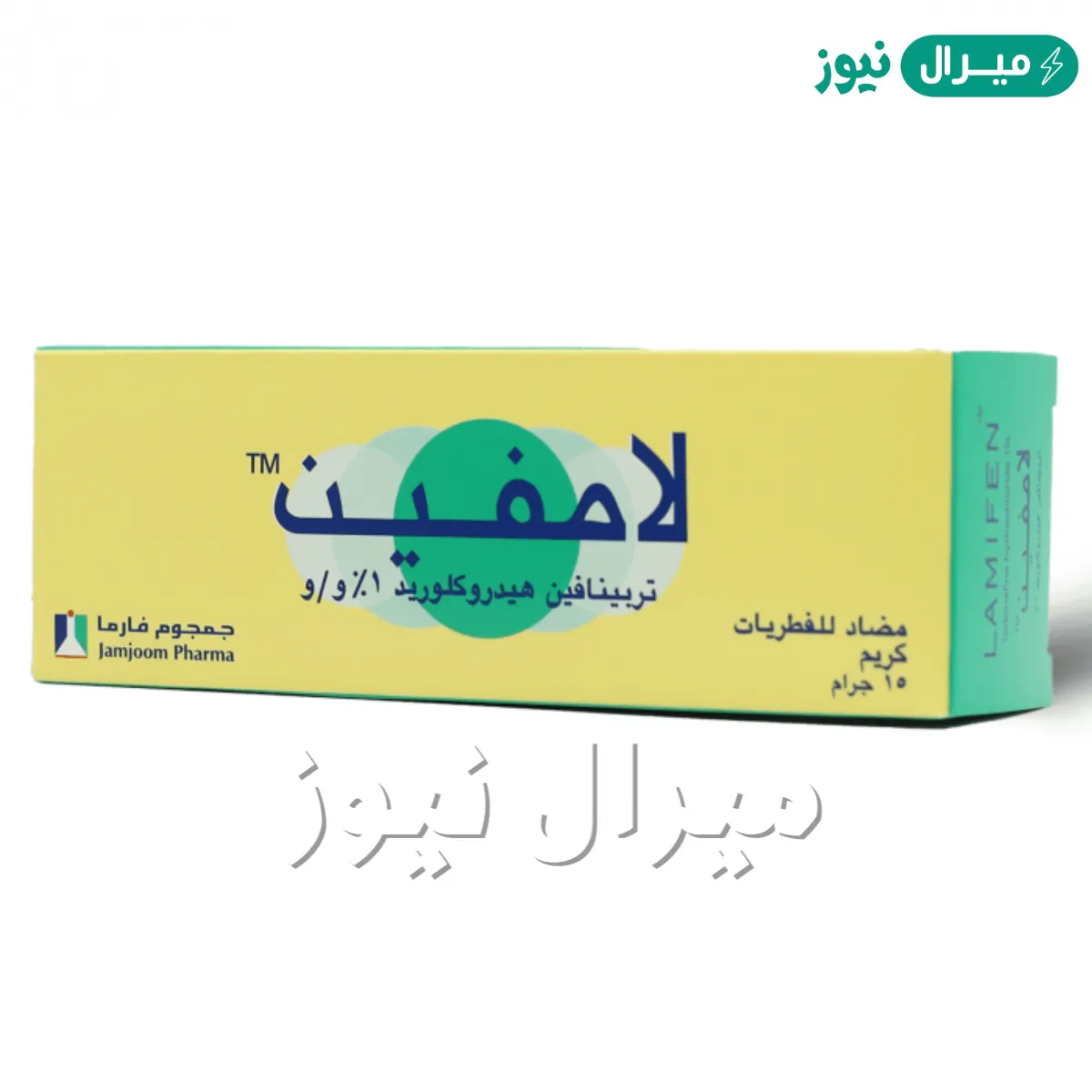 كريم لاميفين Lamifen Cream لعلاج الأمراض الجلدية الفطرية