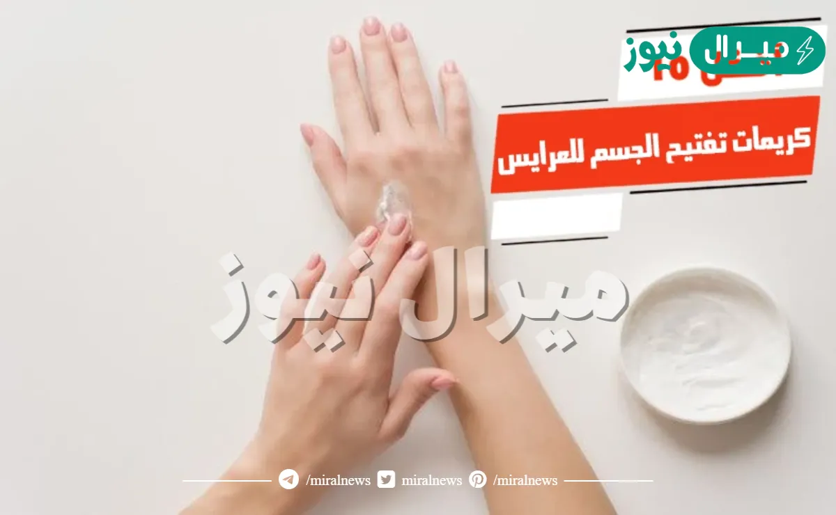 كريمات تفتيح الجسم للعرايس