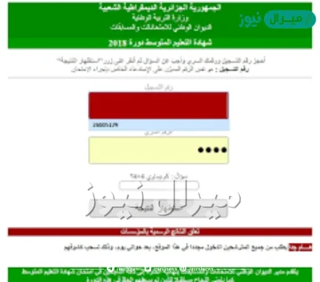 كشف نقاط شهادة التعليم المتوسط برقم التسجيل