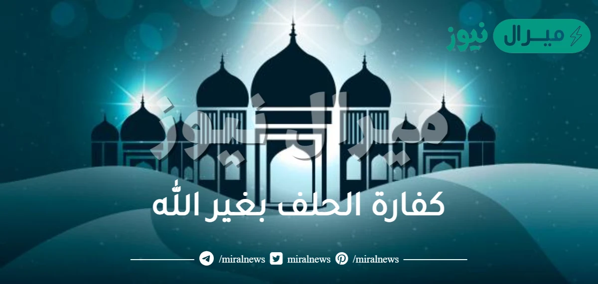 كفارة الحلف بغير الله